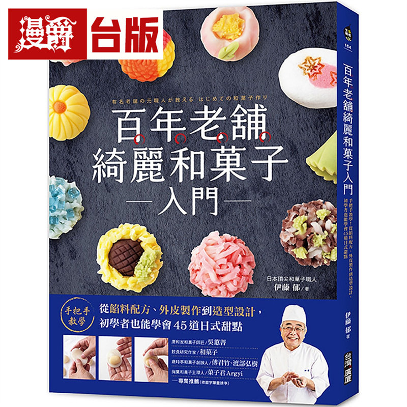 漫爵 百年老铺绮丽和菓子入门:手把手教学!初学者也能学会45道日式甜点 广厦 伊藤郁 全彩 台版图书 进口原版