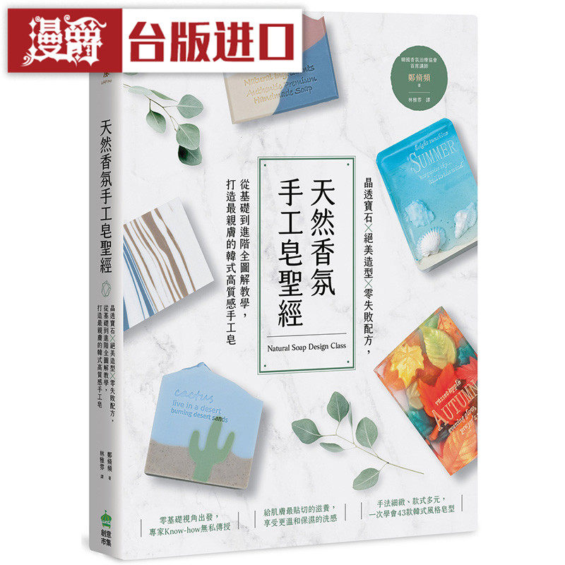 漫爵现货 天然香氛手工皂圣经 创意市集书 郑脩频 包邮 台正版