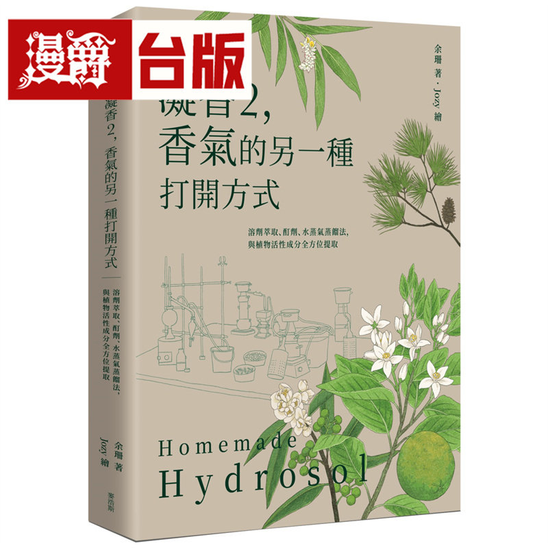 凝香2,香气的另一种打开方式 溶剂萃取、酊剂、水蒸气蒸馏法,与植物活性成分全方位提取 麦浩斯 余珊 台版图书 进口原版