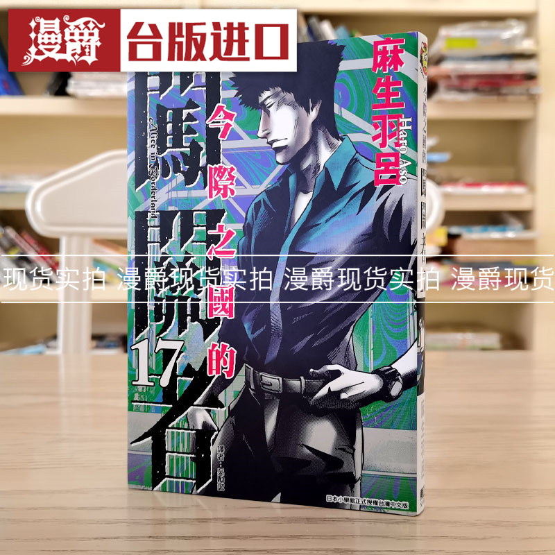 现货漫爵今际之国闯关东立麻生