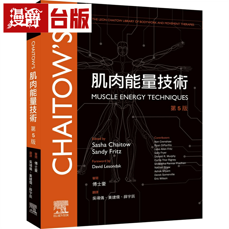 漫爵肌肉能量技术 第5版 爱思唯尔 傅士豪,吴靖仪, 台版书籍 繁体中文
