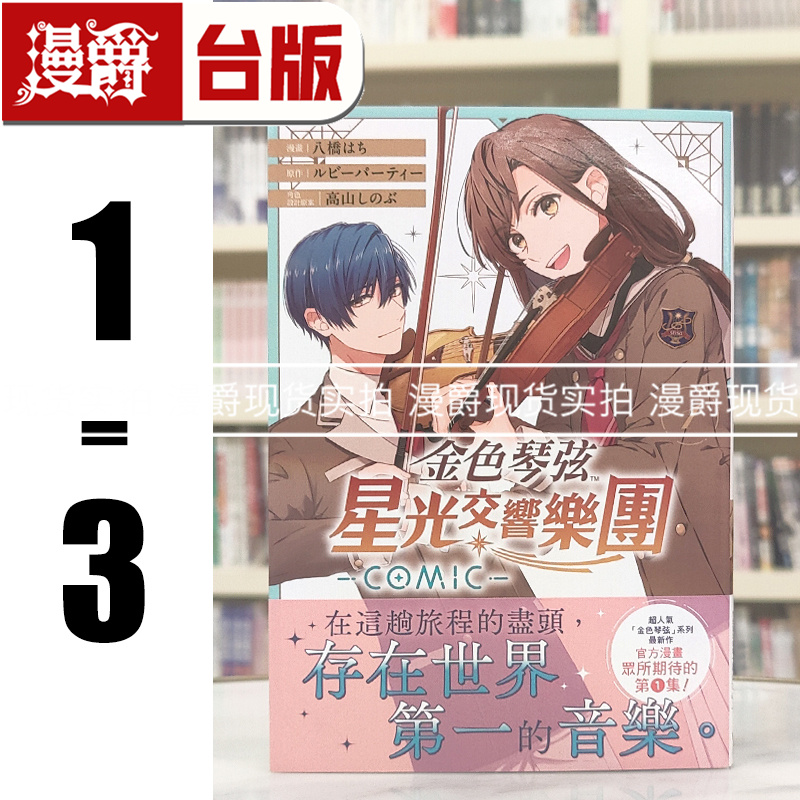 现货 漫爵 金色琴弦 星光交响乐团 COMIC 1-3 台版漫画书 长鸿 八桥 はち 进口原版