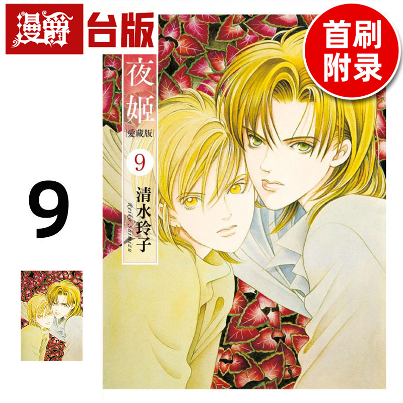 在途 漫爵 辉夜姬 爱藏版9首刷附录版 台版漫画书 东立 清水玲子 进口原版