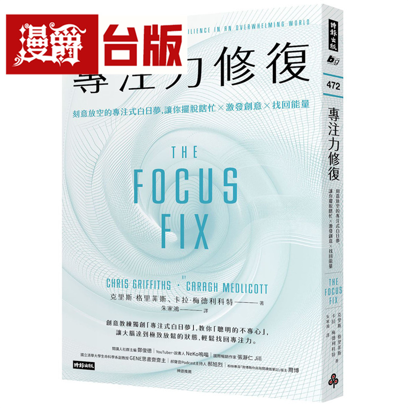漫爵 专注力修复：刻意放空的专注式白日梦，让你摆脱瞎忙╳激发创意╳找回neng量 时报 克里斯 格里菲斯 台版图书 进口原版
