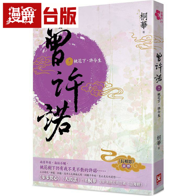 曾许诺【《长相思》前传】图片