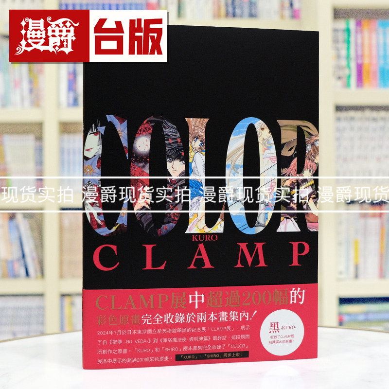现货 漫爵 CLAMP 展官方画集 COLOR KURO 画册 角川 库洛魔法使  魔卡少女樱 百变小樱 作者 16开全彩 进口原版