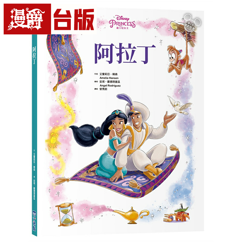 漫爵【迪士尼绘本系列】阿拉丁 小光点 艾蜜莉亚‧韩森 台版书籍