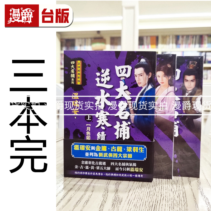 现货 四大名捕逆水寒续集上中下 经典新版 温瑞安 小说风云时代书