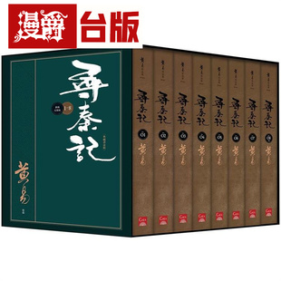 漫爵 寻秦记 1-8册 新编完整版 套书 典藏书盒组 盖亚 黄易 台版书籍