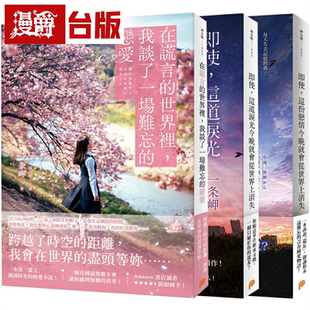 漫爵即使，这份恋情+即使，这道泪光，今晚就会从世界上消失+在谎言的世界里，我谈了一场难忘的恋爱3册合售平装本一条岬台版书籍