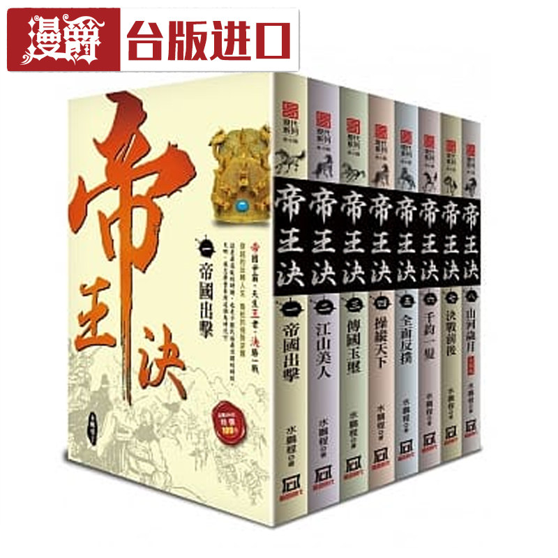 半价购好书 漫爵现货 帝王决 全套共8本 小说 水鹏程 风云时代 书