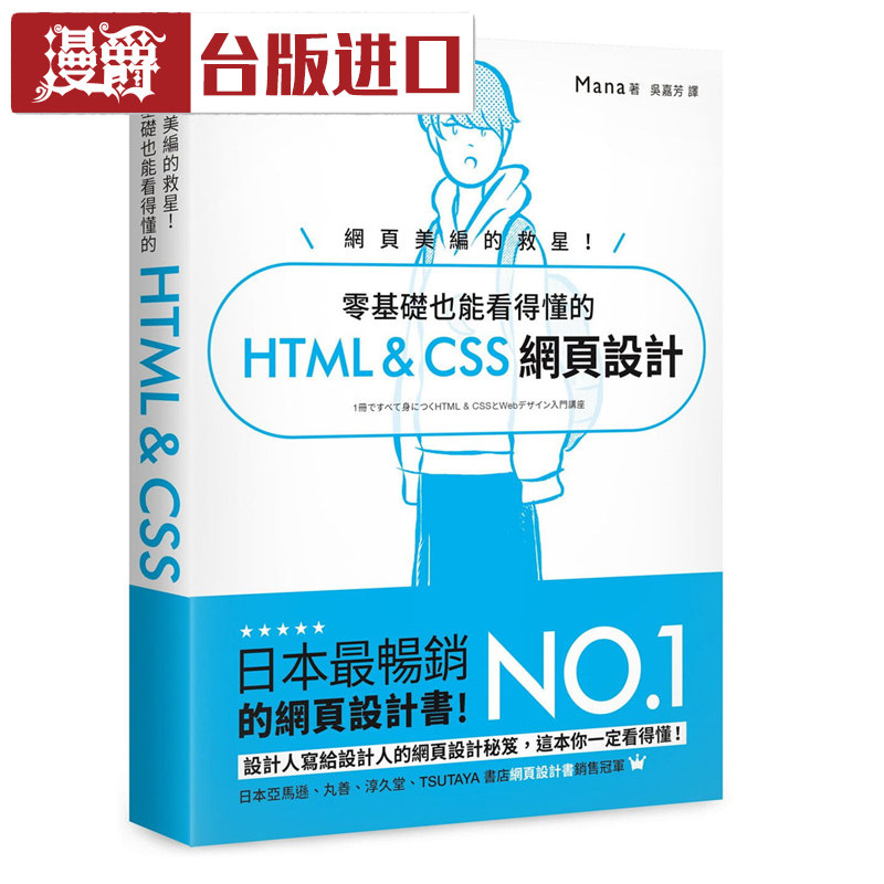 网页美编的救星 零基础也能看得懂的Mana旗标书台版进口繁体
