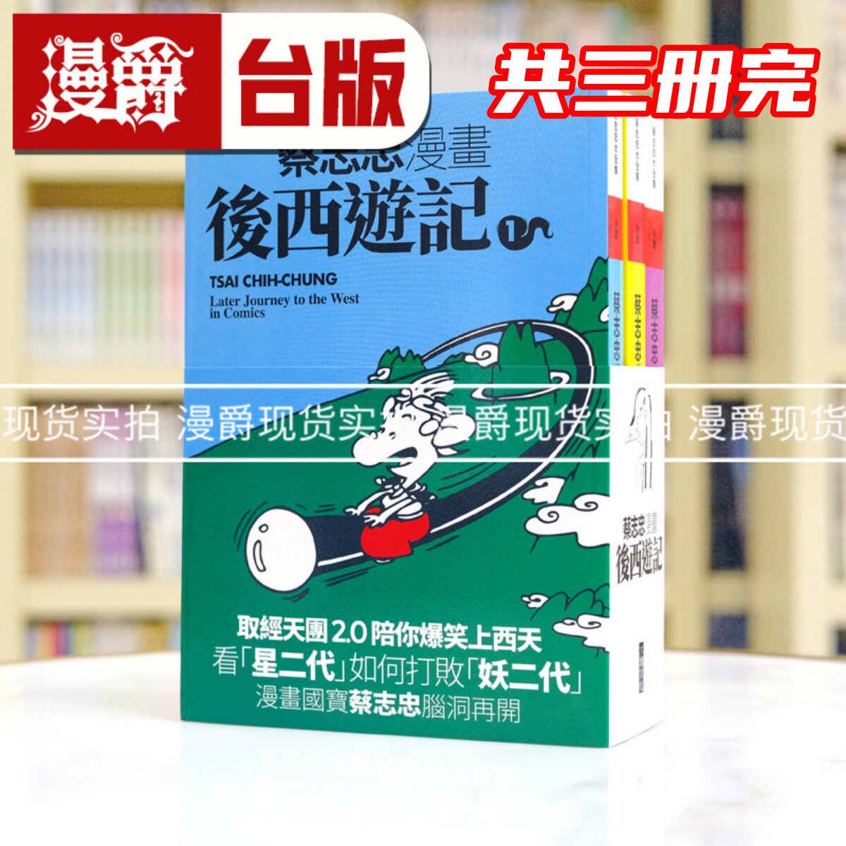 现货 漫爵 蔡志忠漫画后西游记 蔡志忠 后西游记（共3册完结）/西游记（共4册完结）台版图书 繁体中文