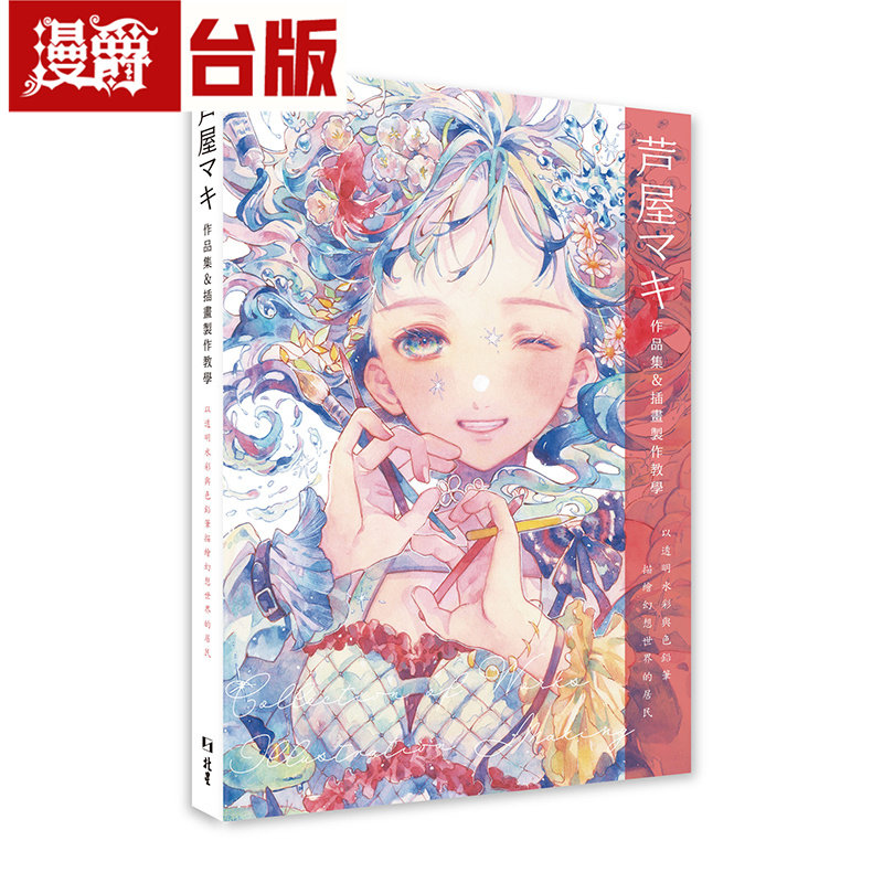 漫爵 芦屋マキ作品集&插画制作教学:以透明水彩与色铅笔描绘幻想世界的居民 北星 芦屋マキ 台版图书 进口原版
