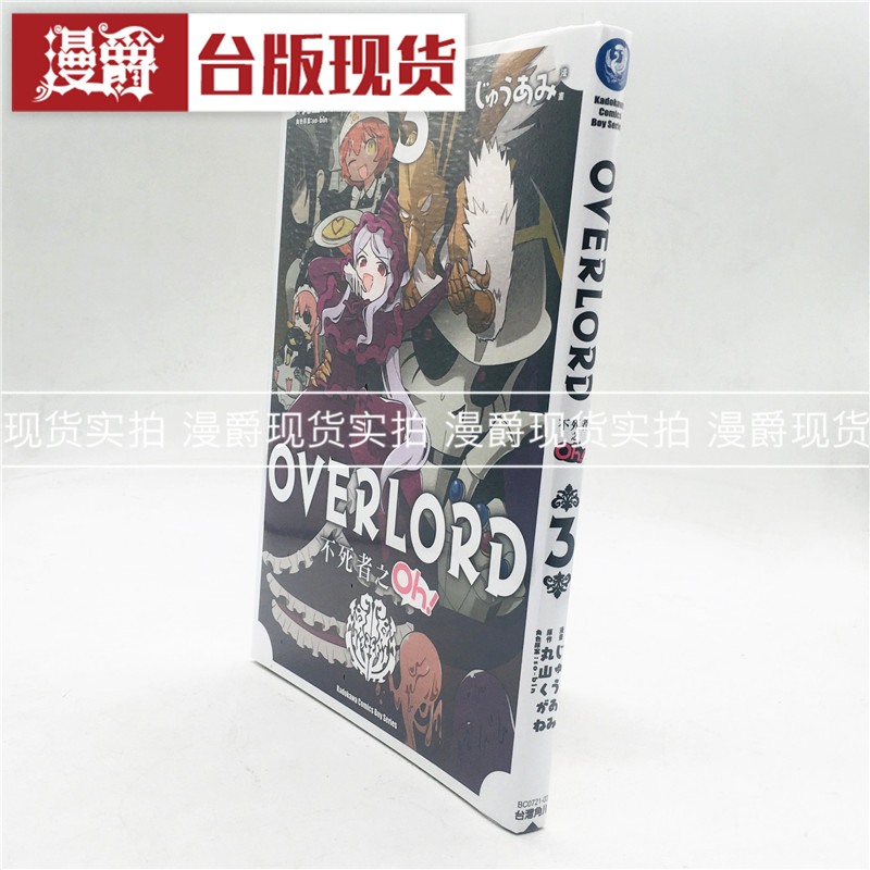 现货 漫爵正版现货角川书 OVERLORD 不死者之Oh 3 漫画 丸山 くが