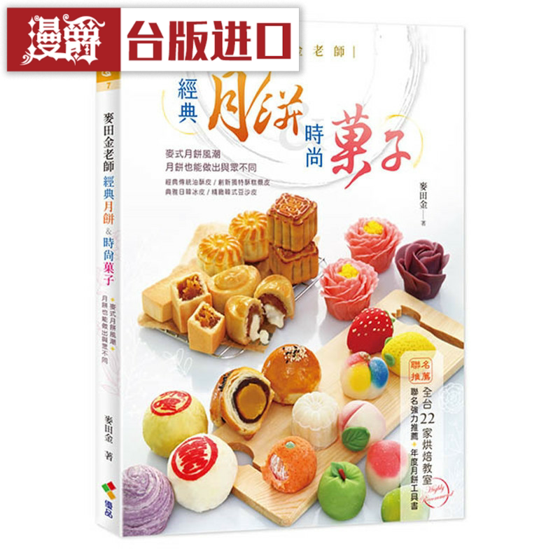 漫爵麦田金老师经典月饼&时尚菓子优品书 麦田金 正原版 台版