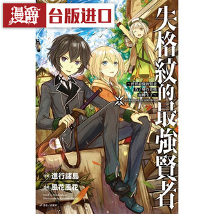 在途 轻小说失格纹的最强贤者1-3 东立 进行诸岛 台版图书