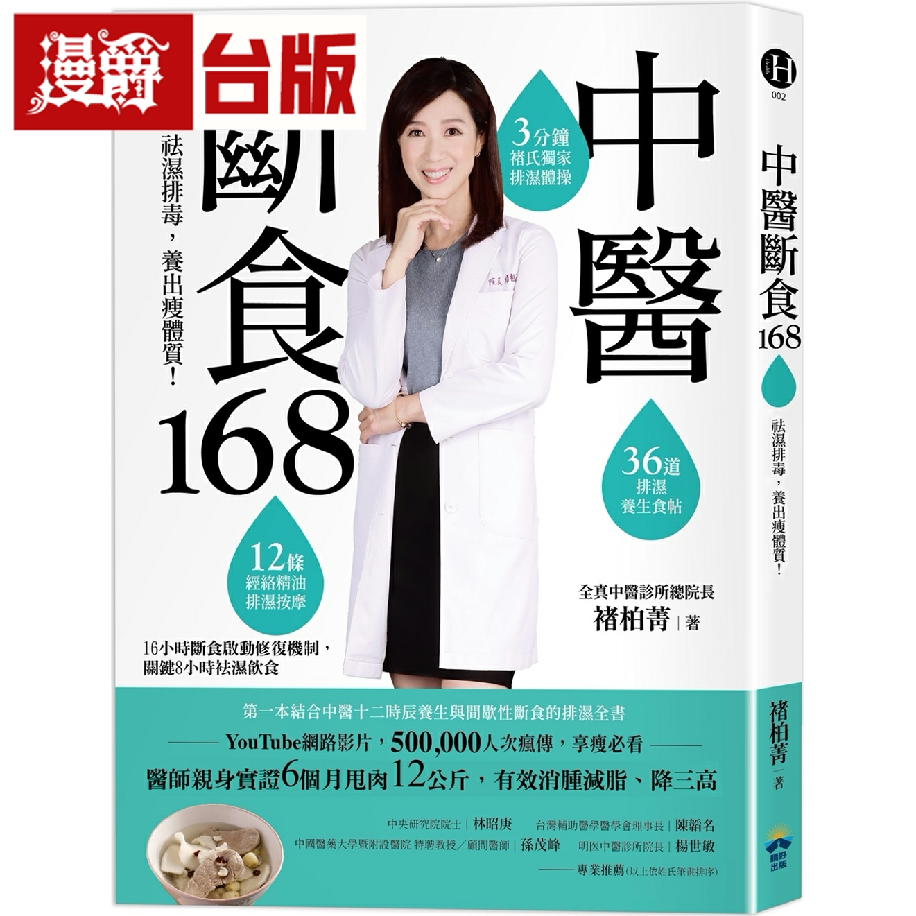 漫爵中医断食168：祛湿排毒，养出瘦体质 晴好 褚柏菁 台版书籍