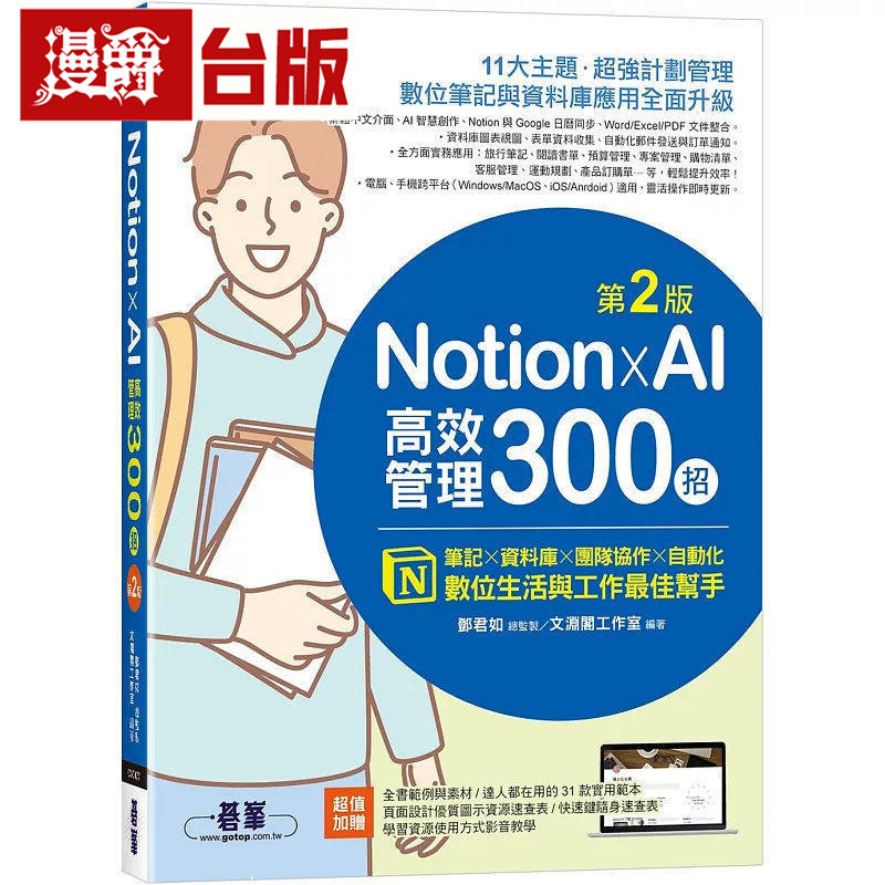 Notion X AI高效管理300招(第二版)：笔记x数据库x团队协作x自动化，数位生活与工作*佳帮手 碁峰 文渊阁工作室 台版图书 进口原版