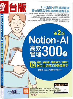 Notion X AI高效管理300招(第二版)：笔记x数据库x团队协作x自动化，数位生活与工作*佳帮手 碁峰 文渊阁工作室 台版图书 进口原版