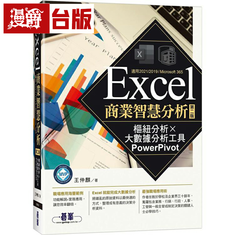 漫爵Excel商业智慧分析-第二版｜枢纽分析x大数据分析工具PowerP