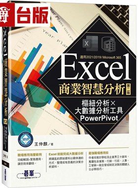 漫爵Excel商业智慧分析-第二版｜枢纽分析x大数据分析工具PowerP