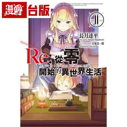 漫爵现货 轻小说Re从零开始的异世界生活11 青文 长月达平/大冢真一郎繁体中文