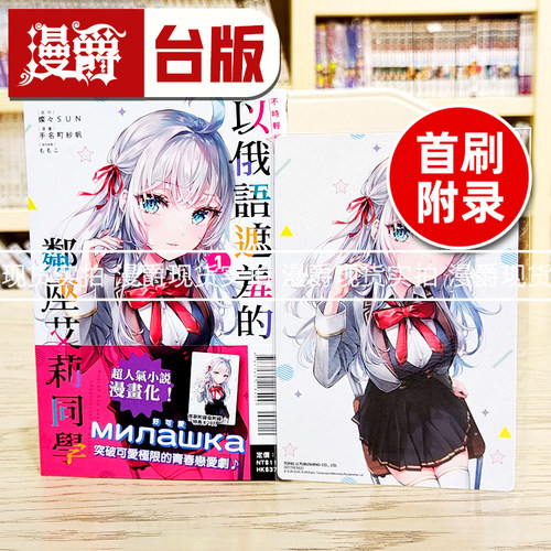 现货 不时轻声地以俄语遮羞的邻座艾莉同学1首刷附录版 台版漫画