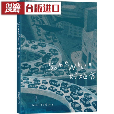 漫爵 Somewhere 好地方 于小鹭 台版图书