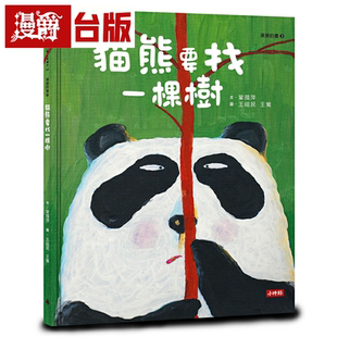 漫爵猫熊要找一棵树 时报 巩孺萍 台版书籍繁体中文书