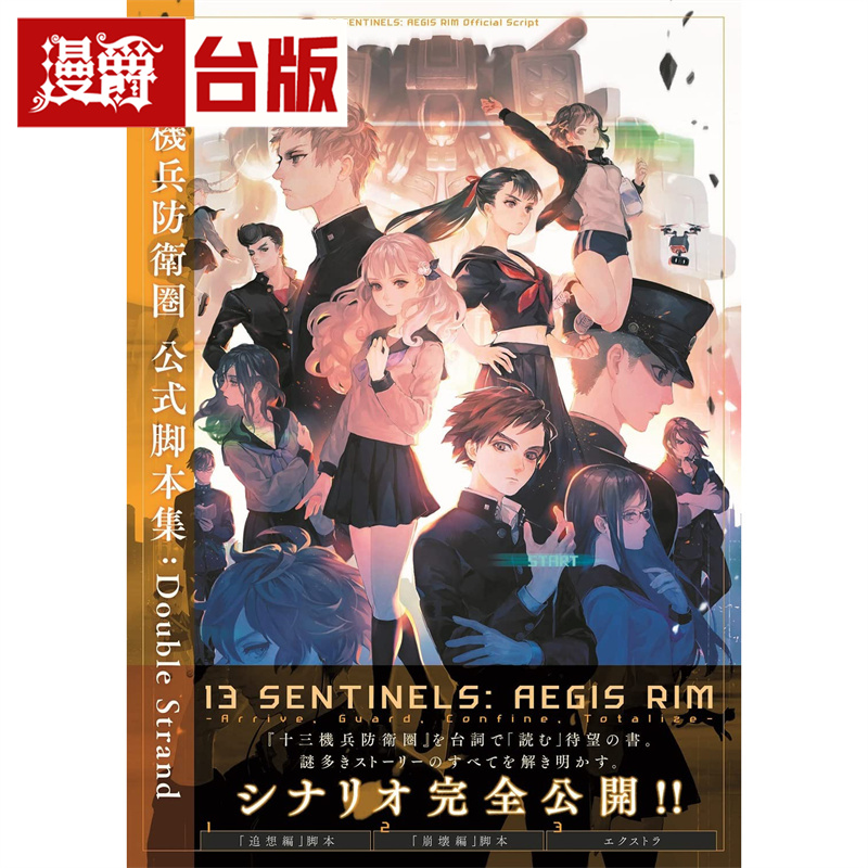 漫爵 十三机兵防卫圏 公式脚本集：Double Strand  尖端书  电J GAME书籍编辑部  全彩  台版图书 进口原版