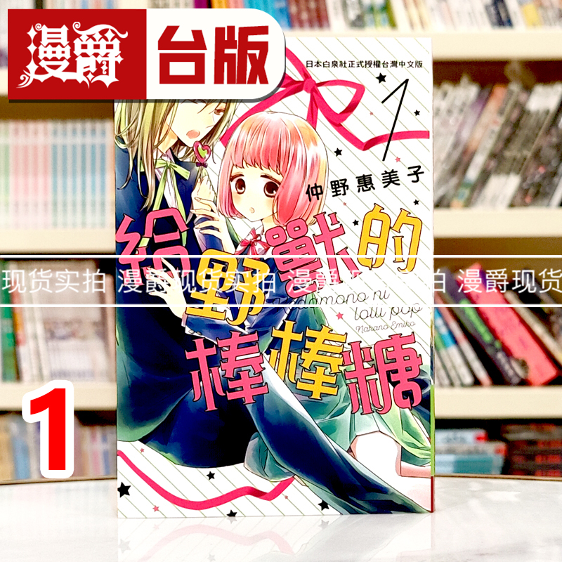现货 漫爵 给野兽的棒棒糖1 台版漫画书 长鸿 仲野えみこ 进口原版