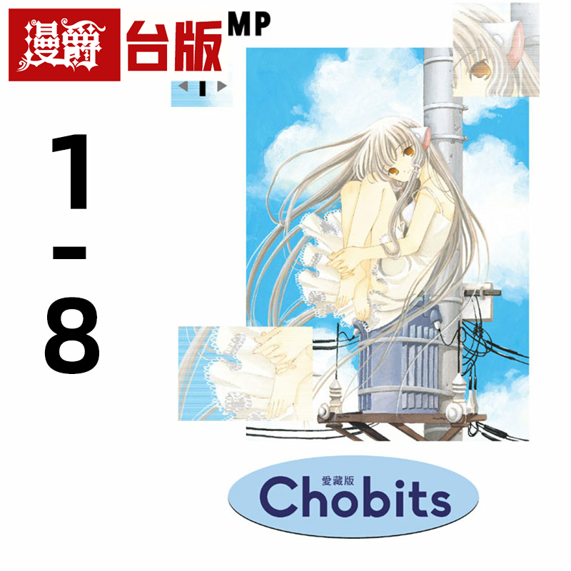 在途 Chobits 人型电脑天使心 爱藏版 1-8完 台版漫画 东立CLAMP