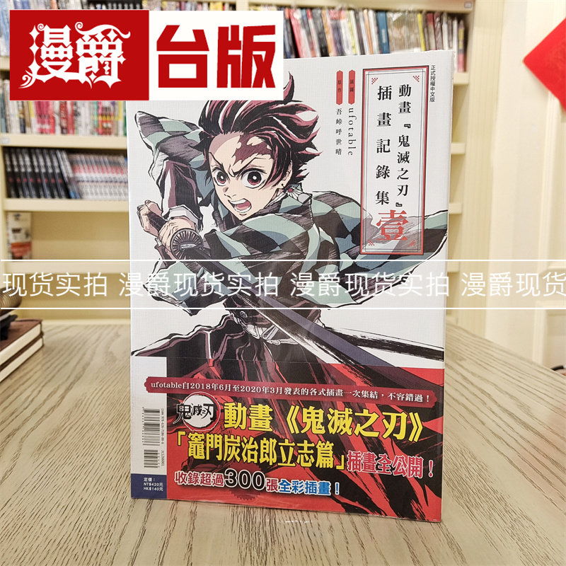 漫爵 动画鬼灭之刃插画记录集1 东立 吾峠呼世晴 台版书籍