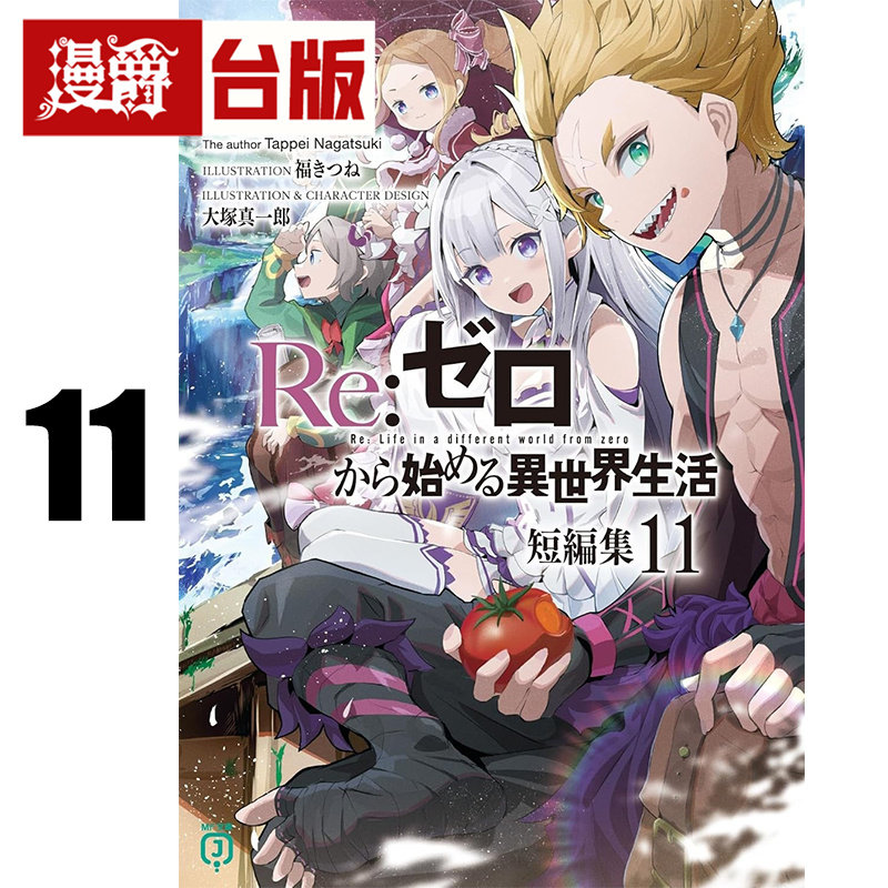#漫爵 轻小说Re从零开始的异世界生活短篇集11 青文 长月达平 台版图书 进口原版