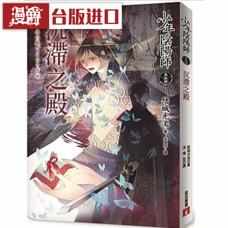漫爵 轻小说少年阴阳师54 皇冠 结城光流 台版原版图书