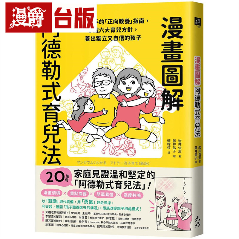 漫爵 漫画图解阿德勒式育儿法：轻松上手的「正向教养」指南，掌握六大育儿方针，养出独立又自信的孩子 大好 岩井俊宪 台版图书