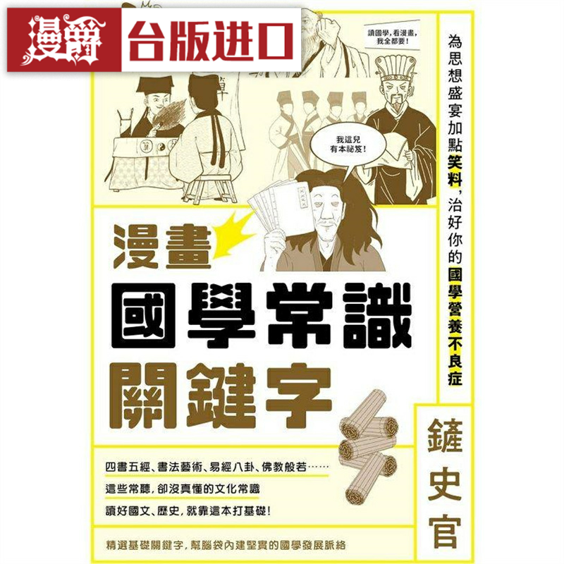 漫爵 漫画国学常识关键字 原点 铲史官 台版图书