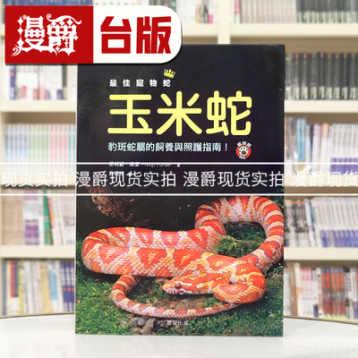 最佳宠物蛇玉米蛇：豹斑蛇属的饲养与照护指南 菲利浦．玻  16开全彩