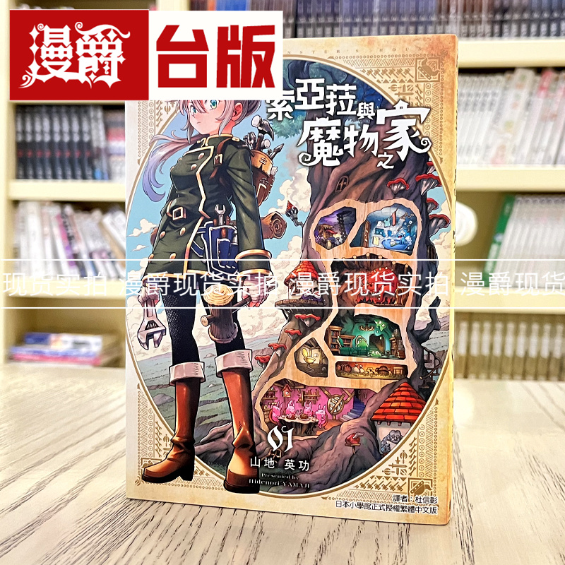 现货 漫爵台版漫画 索亚菈与魔物之家1 异世界建筑学东立山地英功