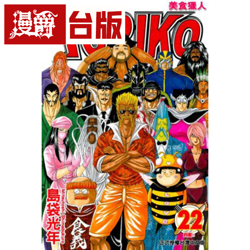 漫爵美食猎人漫画东立