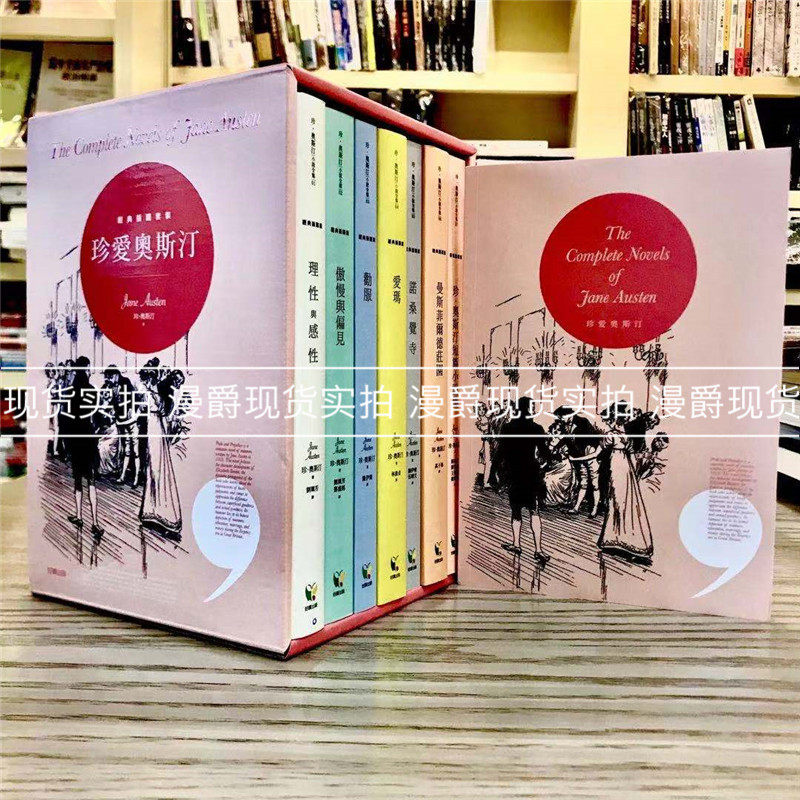 现货 珍爱奥斯汀[经典插图套装](七册全译,加赠精美笔记本) 好读