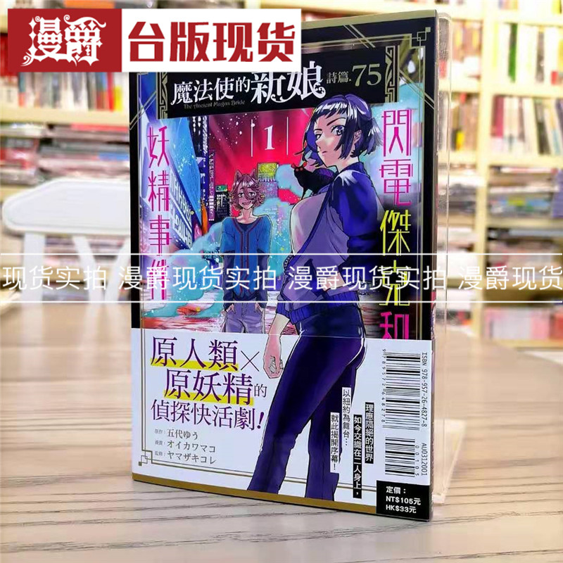 现货 漫爵东立书 魔法使的新娘 诗篇75 闪电杰克和妖精事件1 漫画