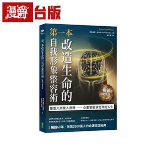 漫爵第一本改造生命的自我形象整容术 柿子 麦斯威尔．马尔兹