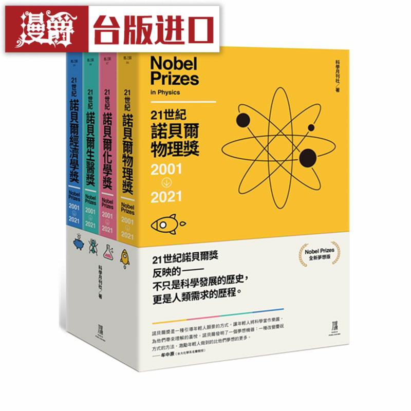 漫爵21世纪诺贝尔奖2001-2021(梦想版 一套四册) 鹰 科学月刊