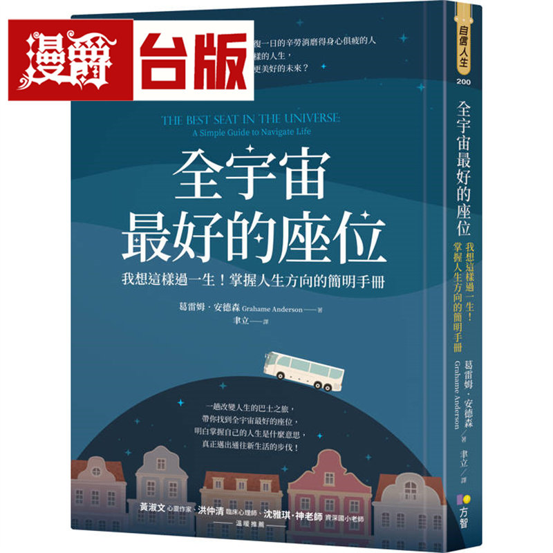 漫爵 全宇宙*好的座位：我想这样过一生！掌握人生方向的简明手册 方智 葛雷姆 安德森 台版图书 进口原版