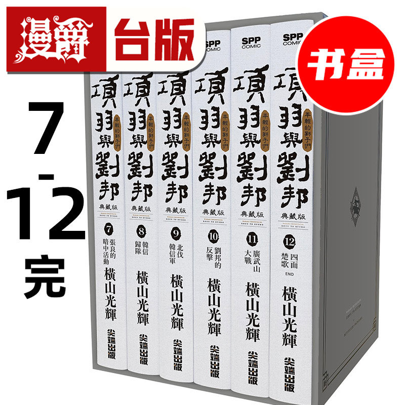 现货 漫爵 项羽与刘邦 典藏版盒装套书7-12册完 台版漫画书 尖端 横山光辉 25开 进口原版