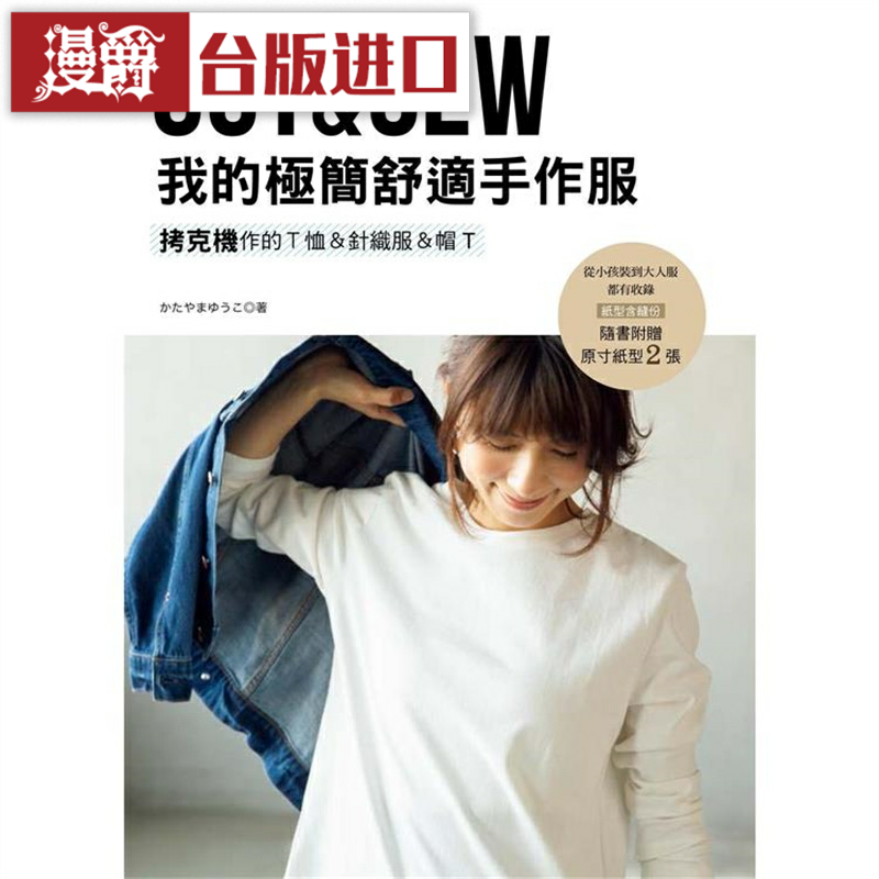 漫爵我的极简舒适手作服：拷克机作的Ｔ恤＆针织服＆帽T   雅书堂
