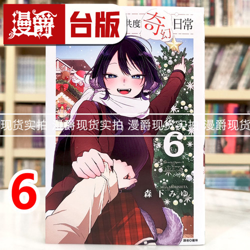现货 漫爵 和尾守积美希共度奇幻日常6 台版漫画书 东立 森下みゆ 进口原版