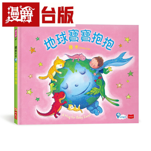 几米作品地球宝宝抱抱小天下